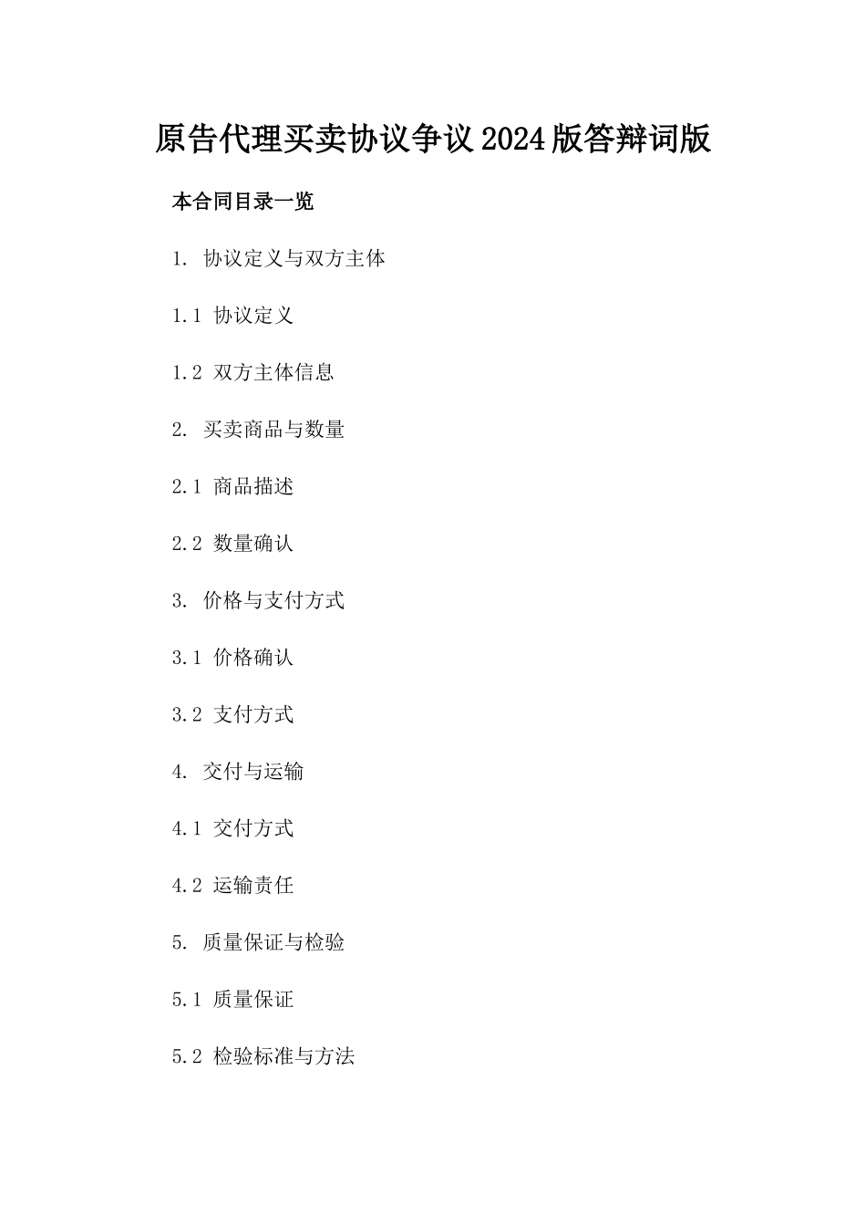 原告代理买卖协议争议2024版答辩词版_第2页