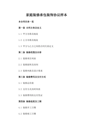 家庭装修承包装饰协议样本