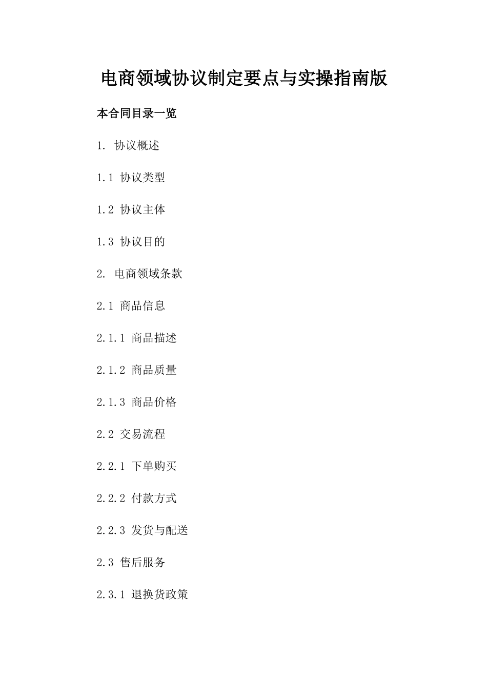 电商领域协议制定要点与实操指南版_第2页