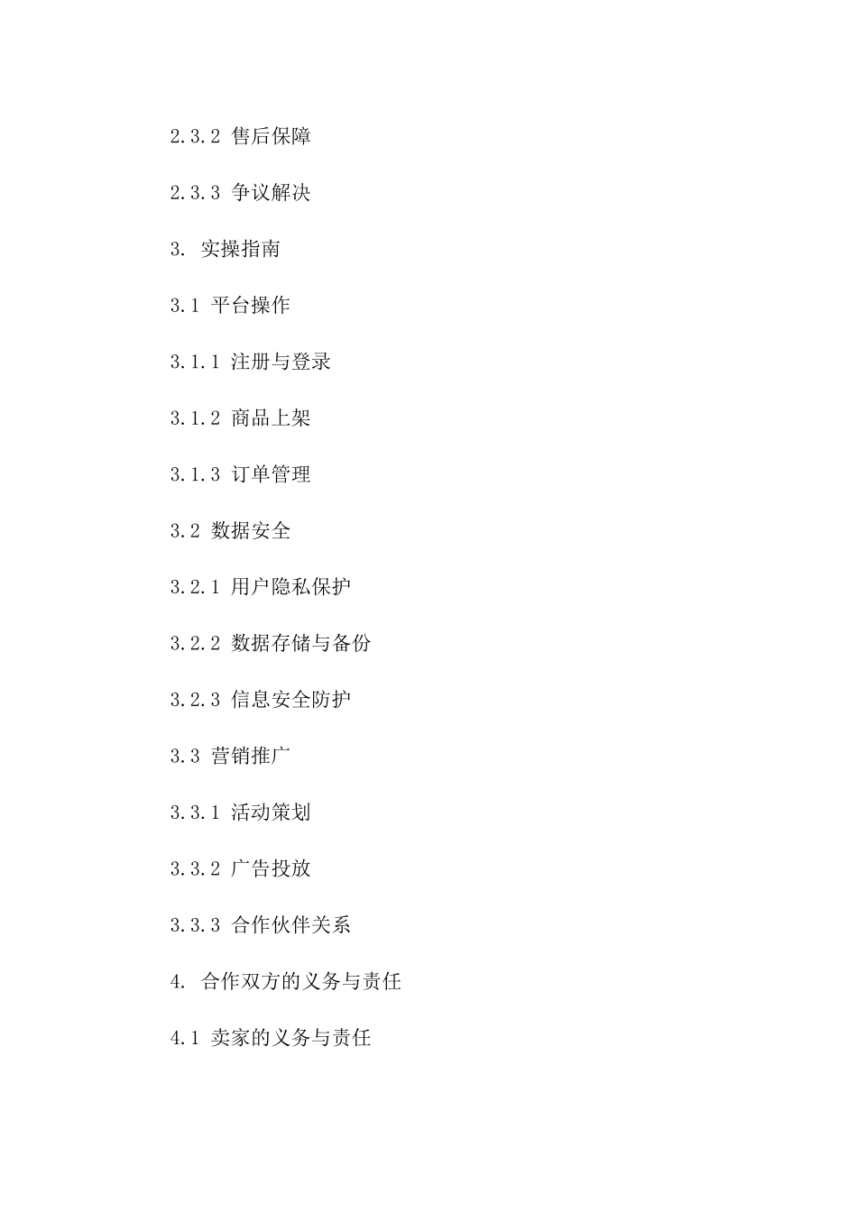 电商领域协议制定要点与实操指南版_第3页