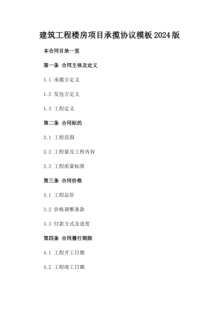 建筑工程楼房项目承揽协议模板2024版
