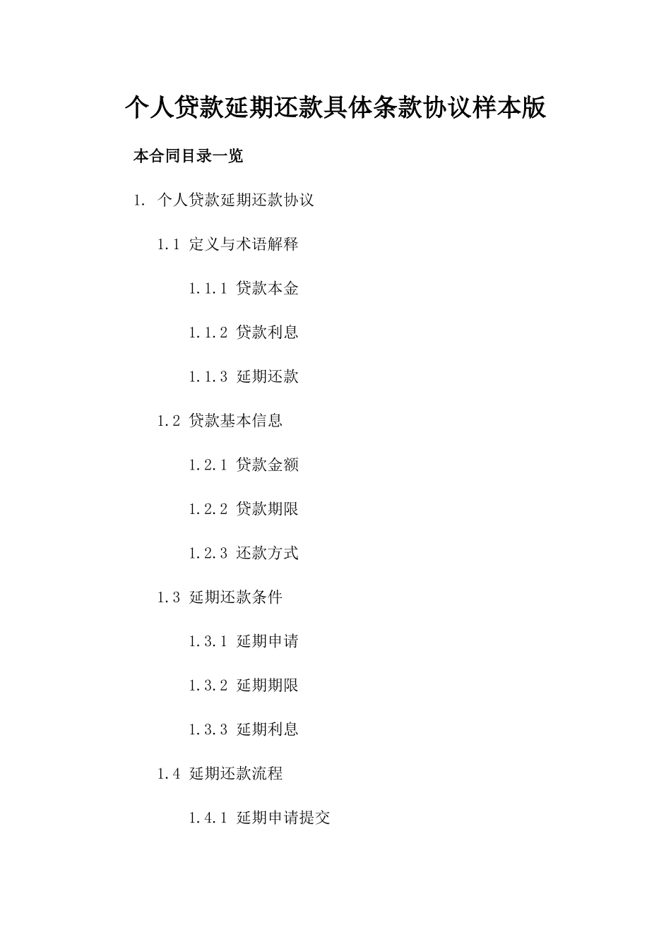 个人贷款延期还款具体条款协议样本版_第2页