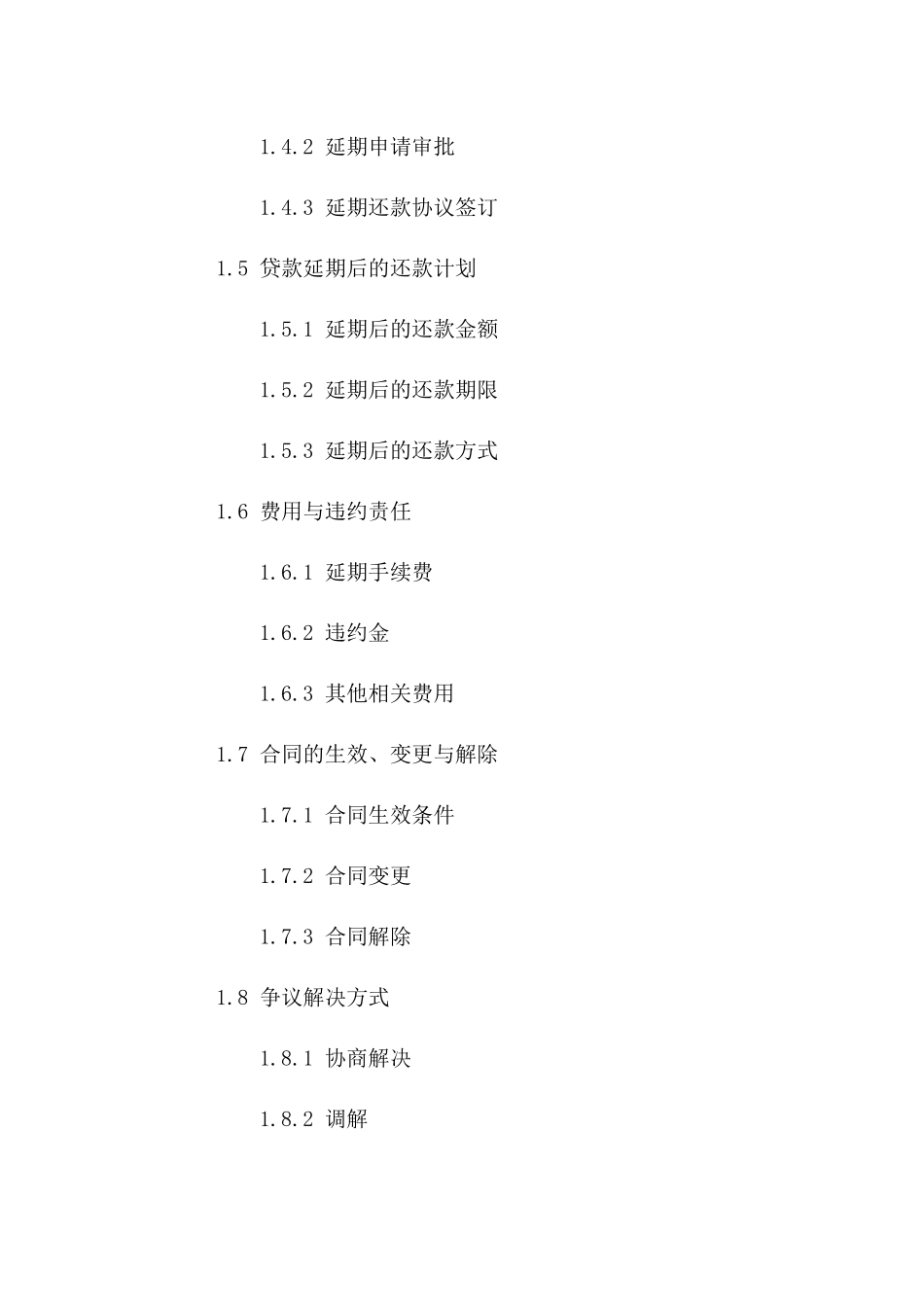 个人贷款延期还款具体条款协议样本版_第3页