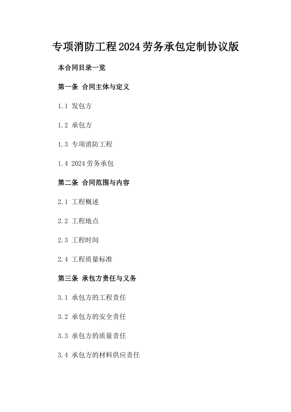 专项消防工程2024劳务承包定制协议版_第2页
