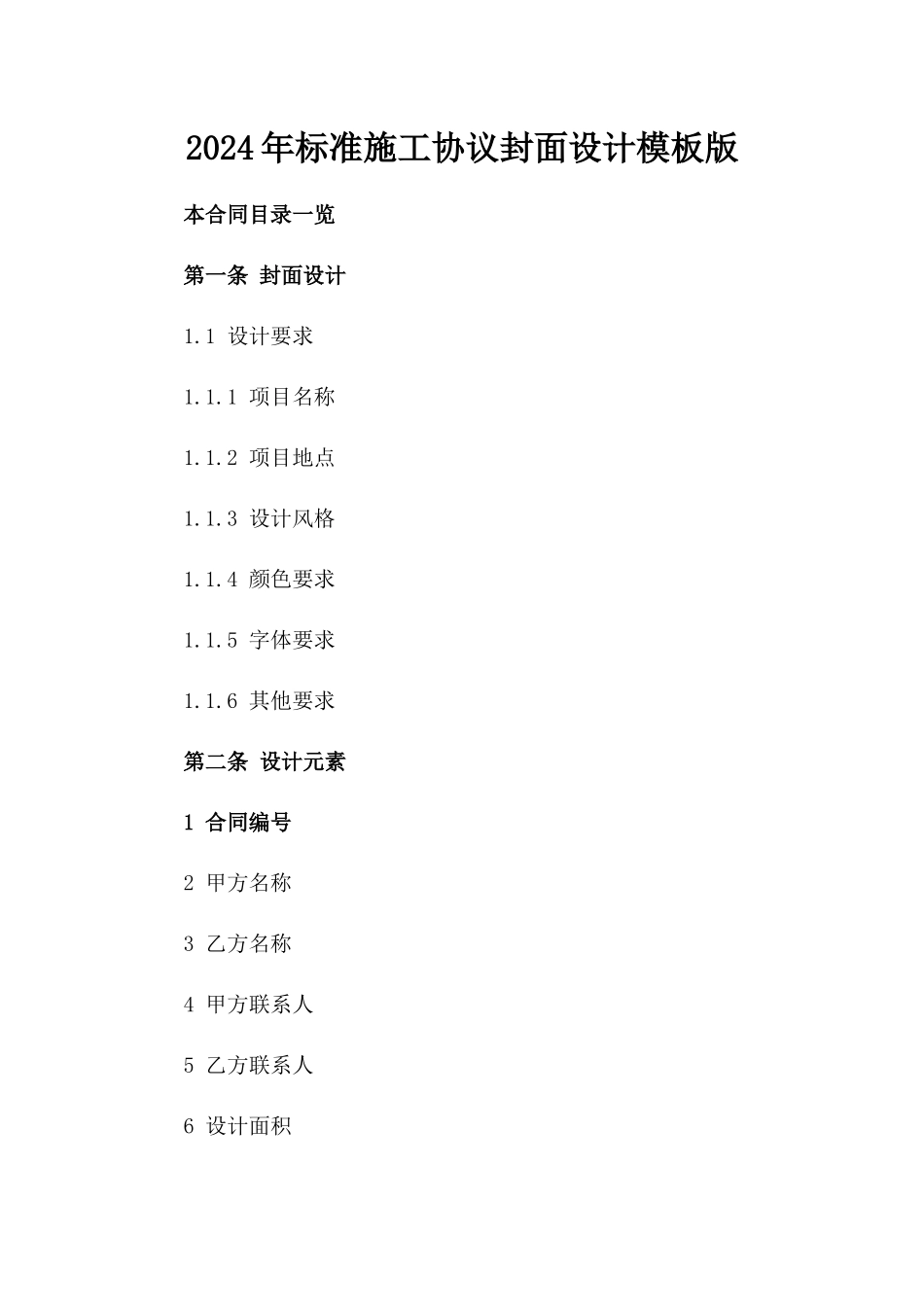 2024年标准施工协议封面设计模板版_第2页