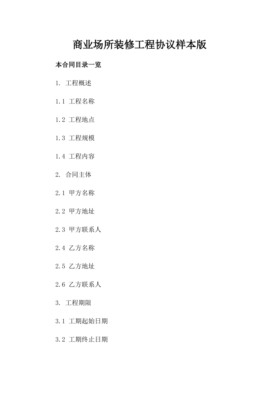 商业场所装修工程协议样本版_第2页
