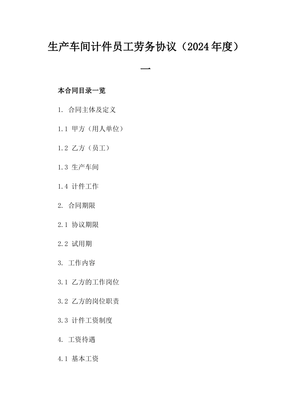 生产车间计件员工劳务协议（2024年度）一_第2页