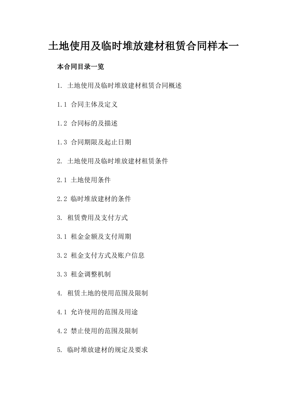 土地使用及临时堆放建材租赁合同样本一_第2页