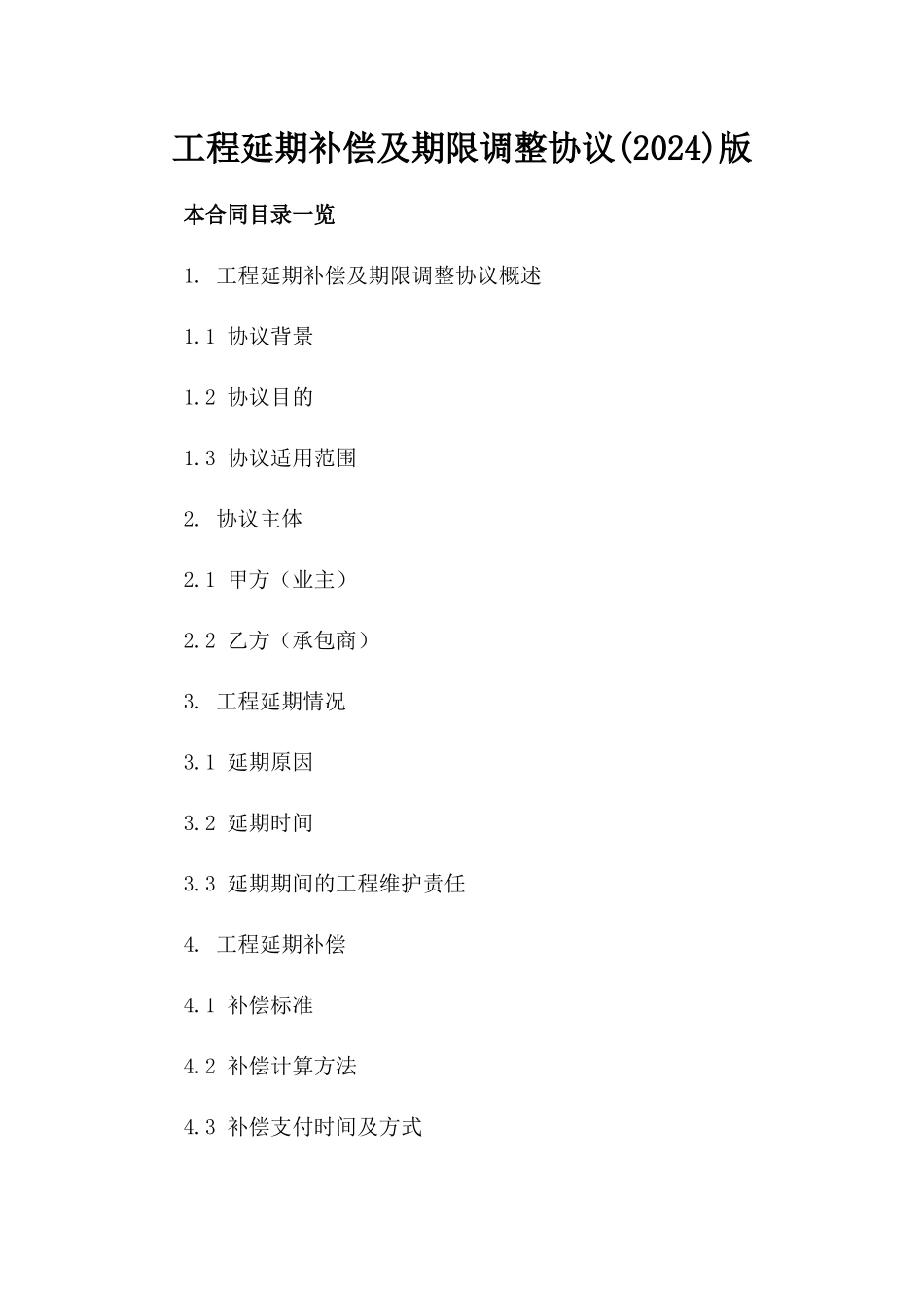 工程延期补偿及期限调整协议(2024)版_第2页