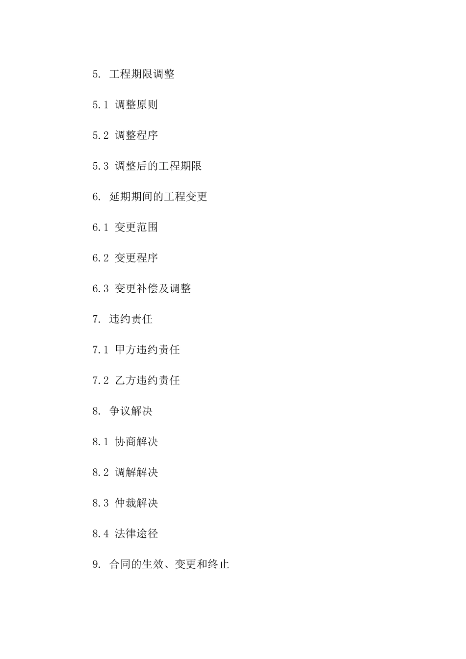 工程延期补偿及期限调整协议(2024)版_第3页