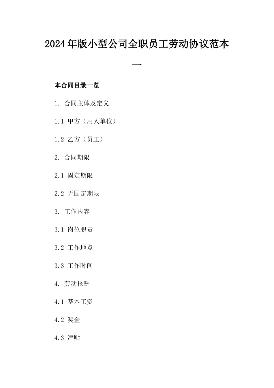 2024年版小型公司全职员工劳动协议范本一_第2页