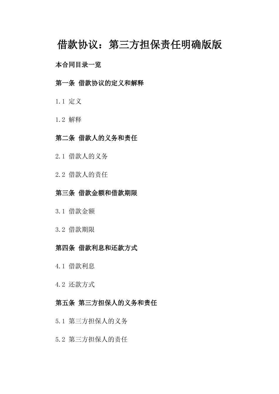借款协议：第三方担保责任明确版版_第2页