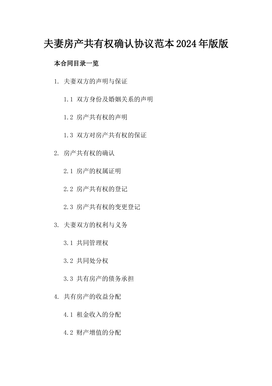 夫妻房产共有权确认协议范本2024年版版_第2页