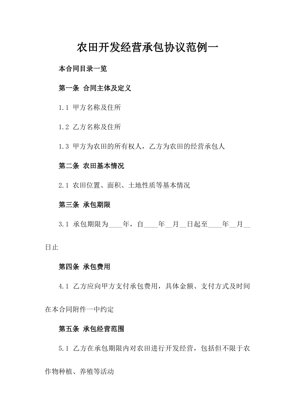 农田开发经营承包协议范例一_第2页