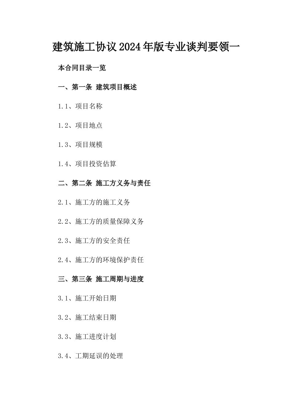 建筑施工协议2024年版专业谈判要领一_第2页