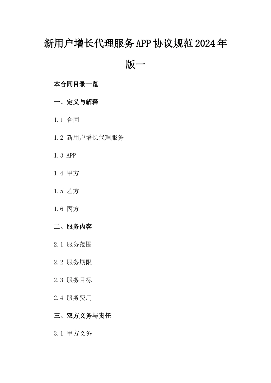 新用户增长代理服务APP协议规范2024年版一_第2页