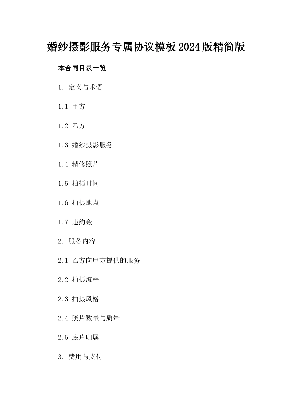 婚纱摄影服务专属协议模板2024版精简版_第1页