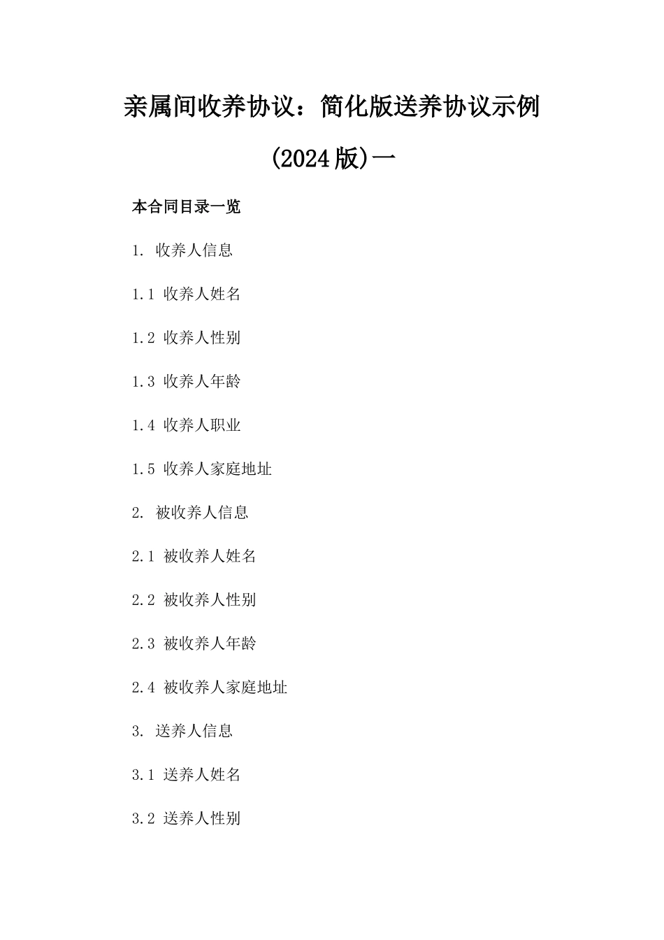 亲属间收养协议：简化版送养协议示例(2024版)一_第2页