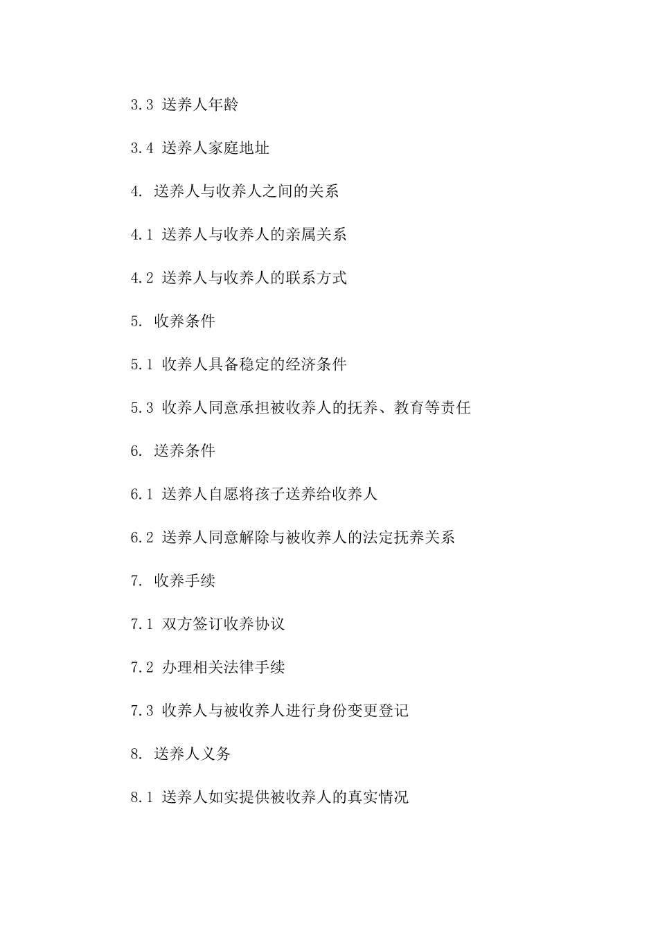 亲属间收养协议：简化版送养协议示例(2024版)一_第3页