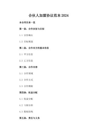 合伙人加盟协议范本2024