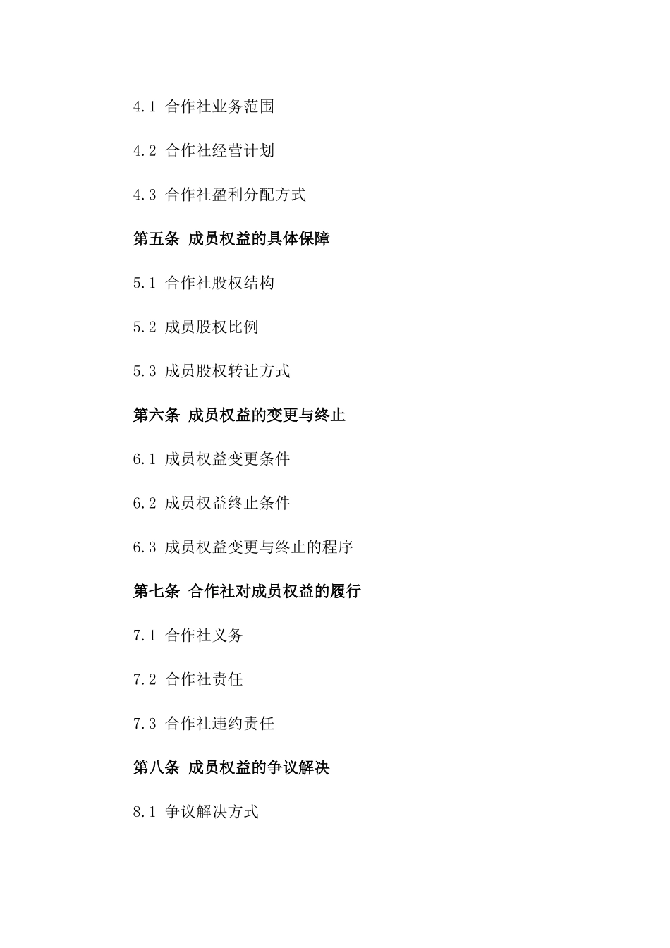 农业合作社2024年成员权益保障合同_第2页