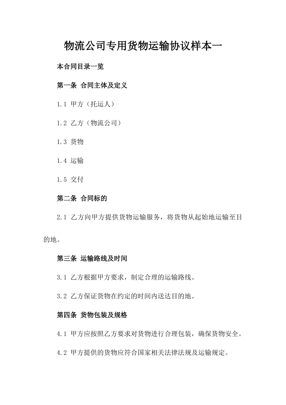 物流公司专用货物运输协议样本一_第2页