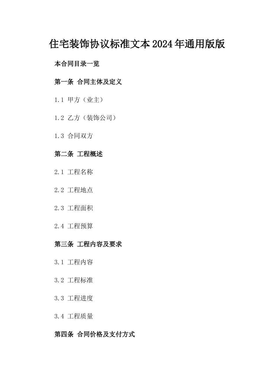 住宅装饰协议标准文本2024年通用版版_第2页