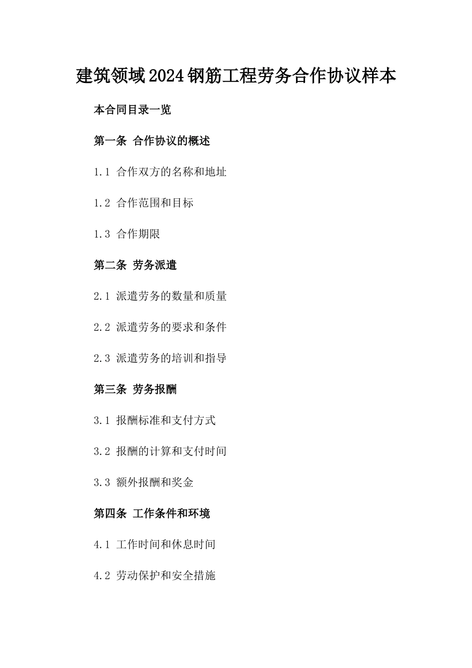 建筑领域2024钢筋工程劳务合作协议样本_第1页