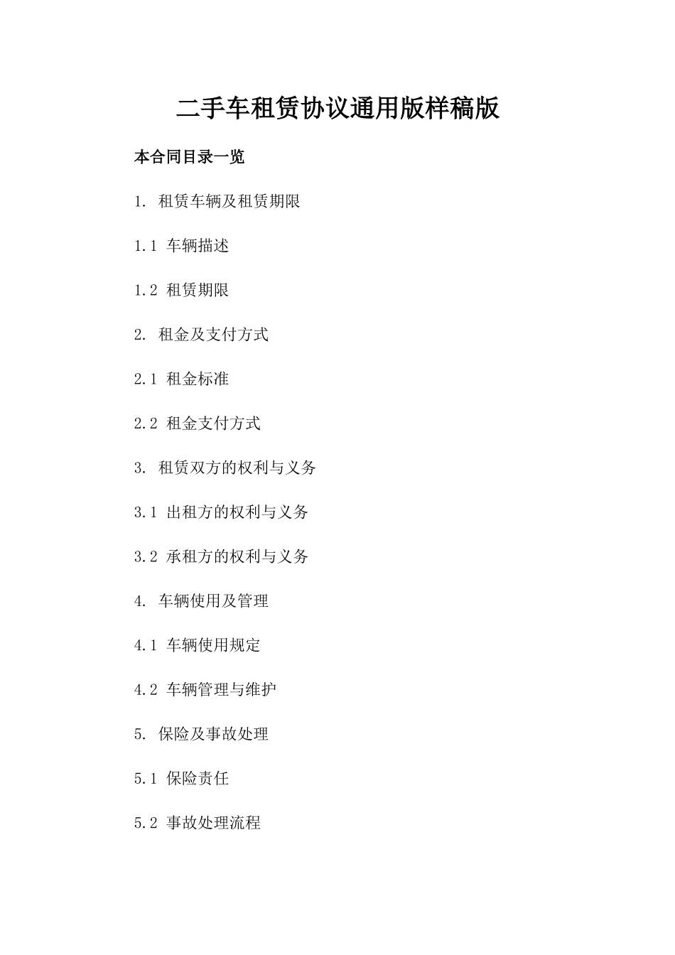 二手车租赁协议通用版样稿版_第2页