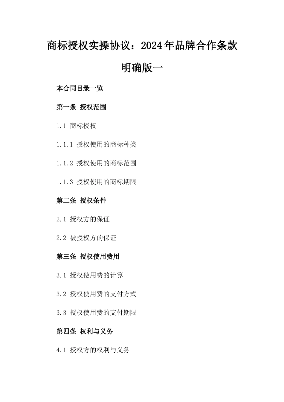 商标授权实操协议：2024年品牌合作条款明确版一_第2页