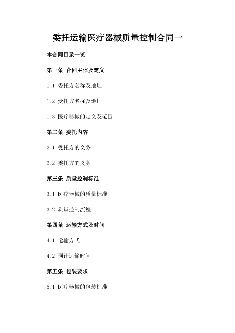 委托运输医疗器械质量控制合同一_第2页