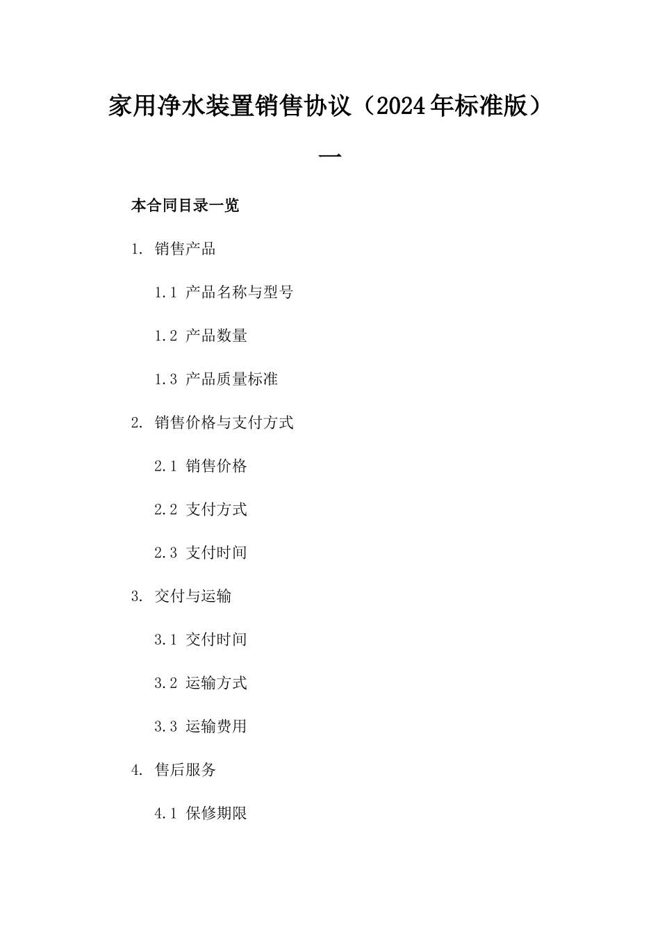 家用净水装置销售协议（2024年标准版）一_第2页