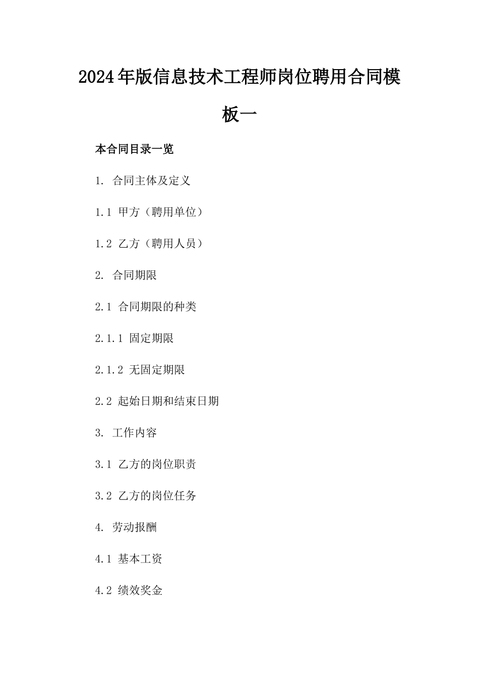 2024年版信息技术工程师岗位聘用合同模板一_第2页