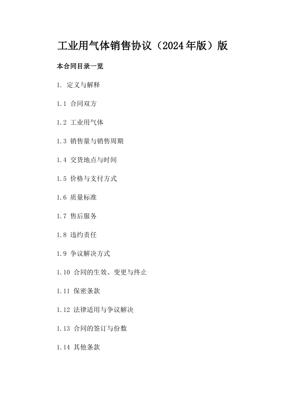 工业用气体销售协议（2024年版）版_第2页