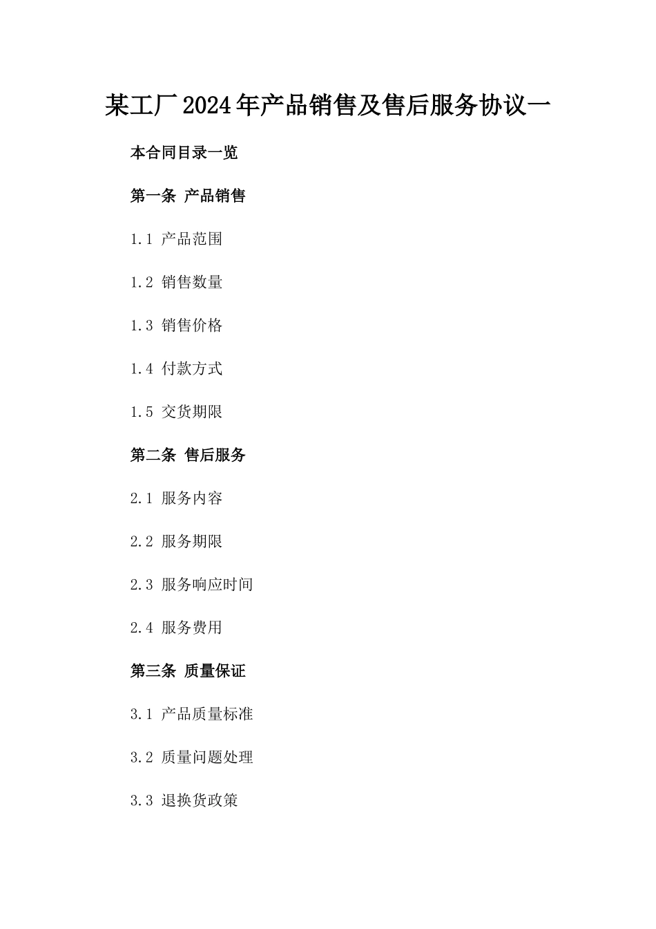 某工厂2024年产品销售及售后服务协议一_第2页