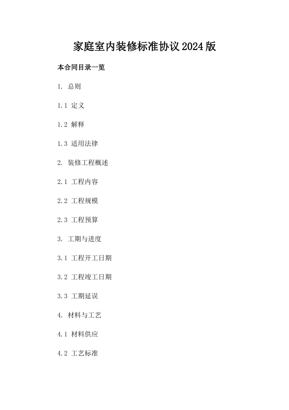 家庭室内装修标准协议2024版_第2页