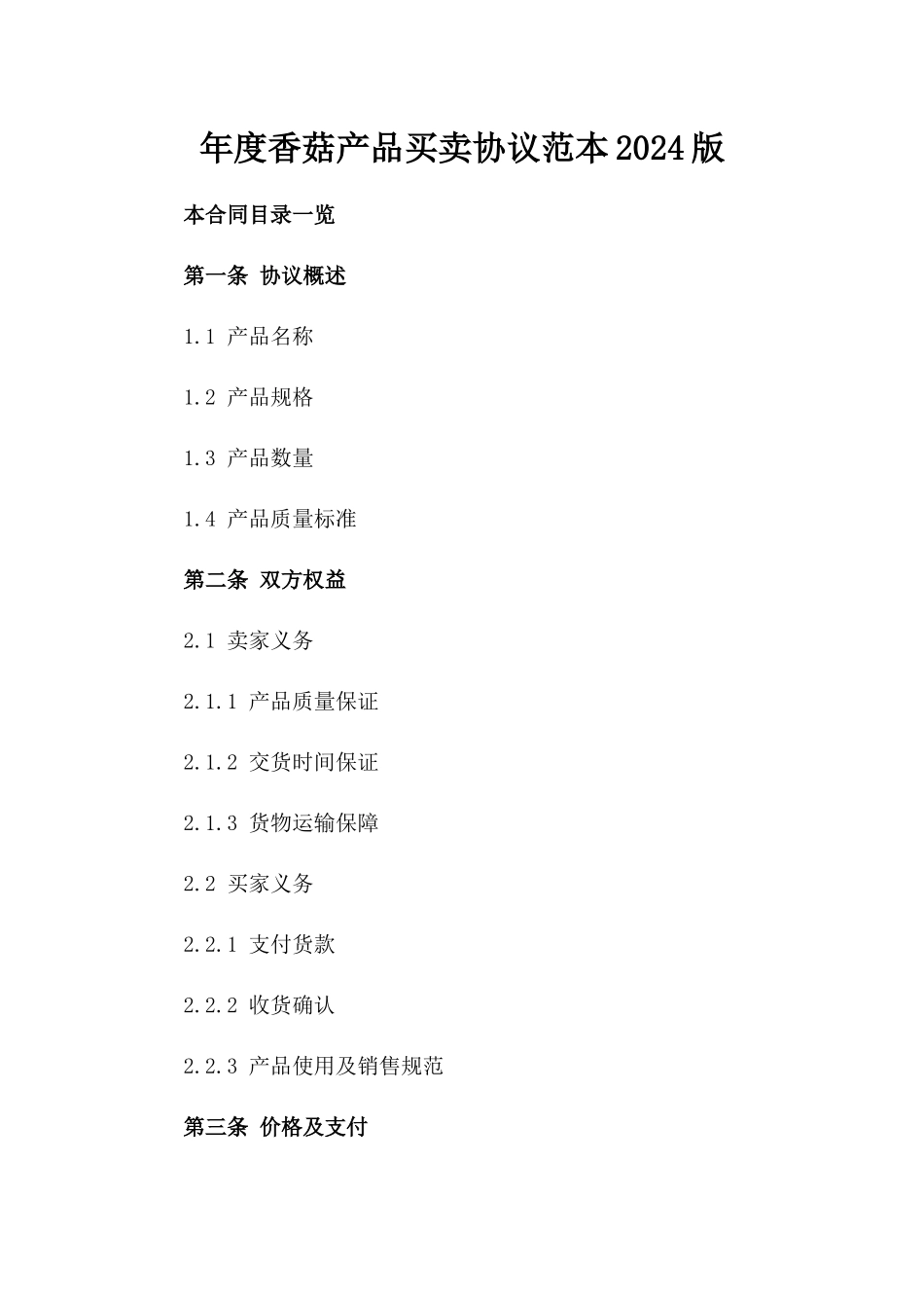 年度香菇产品买卖协议范本2024版_第2页