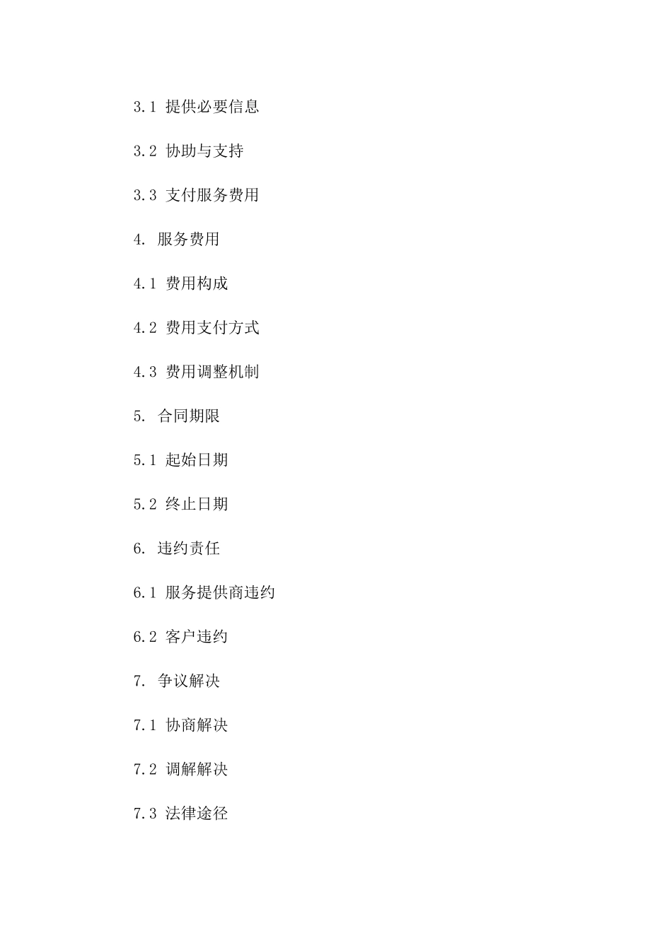 企业人力资源外包服务协议范本2024一_第3页