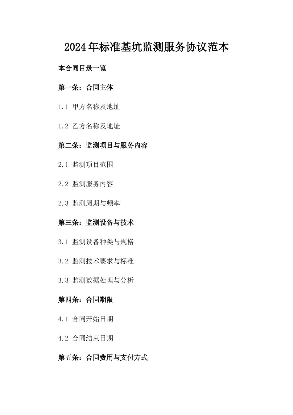 2024年标准基坑监测服务协议范本_第1页