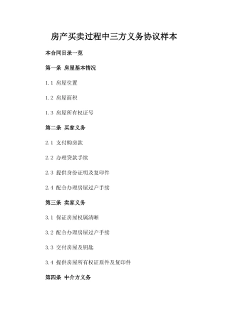 房产买卖过程中三方义务协议样本