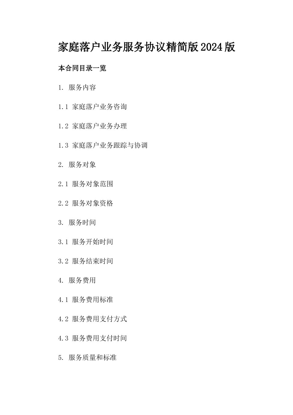 家庭落户业务服务协议精简版2024版_第2页