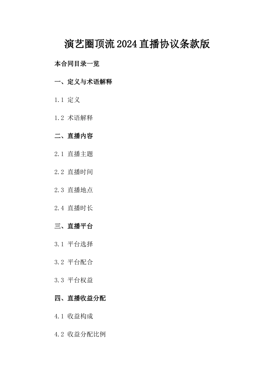 演艺圈顶流2024直播协议条款版_第2页