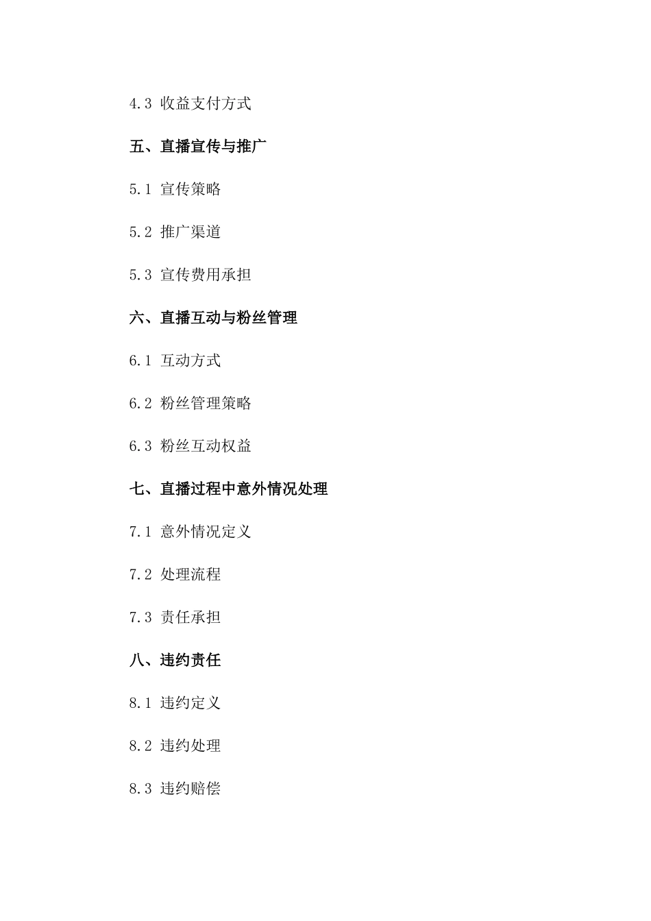 演艺圈顶流2024直播协议条款版_第3页
