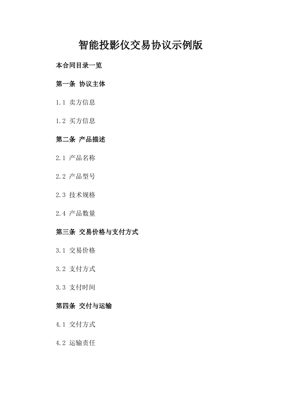 智能投影仪交易协议示例版_第2页