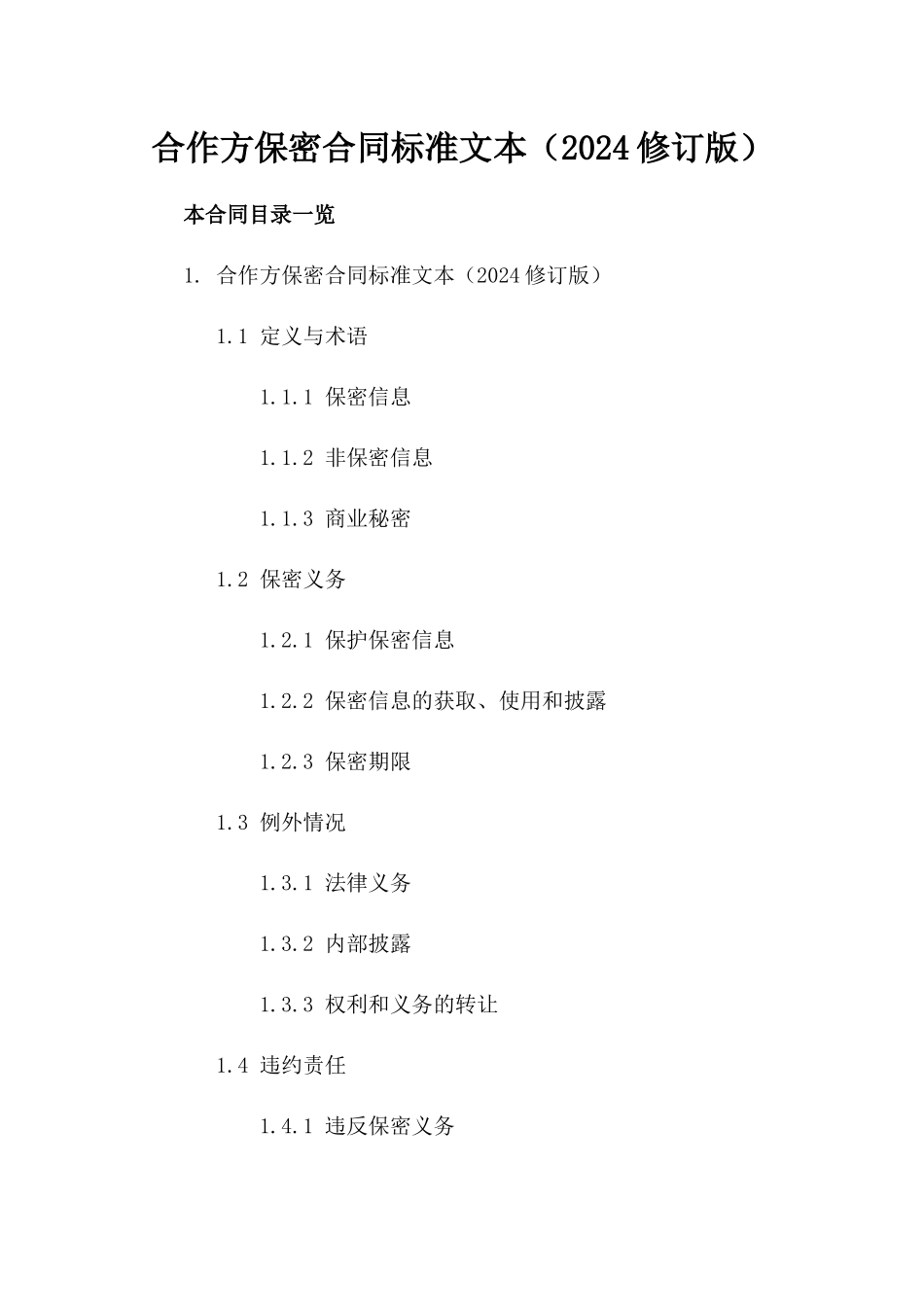 合作方保密合同标准文本（2024修订版）_第2页