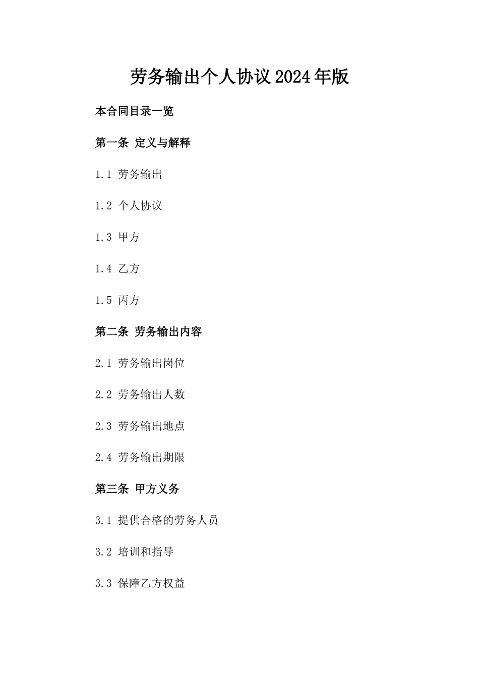 劳务输出个人协议2024年版_第1页