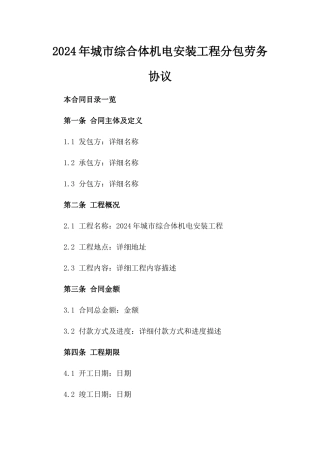 2024年城市综合体机电安装工程分包劳务协议