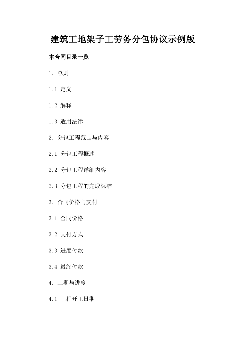建筑工地架子工劳务分包协议示例版_第2页