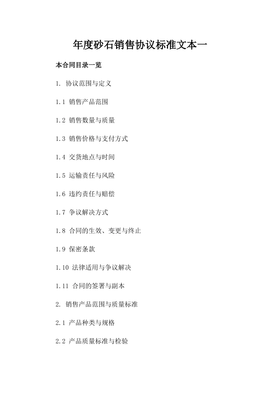 年度砂石销售协议标准文本一_第2页