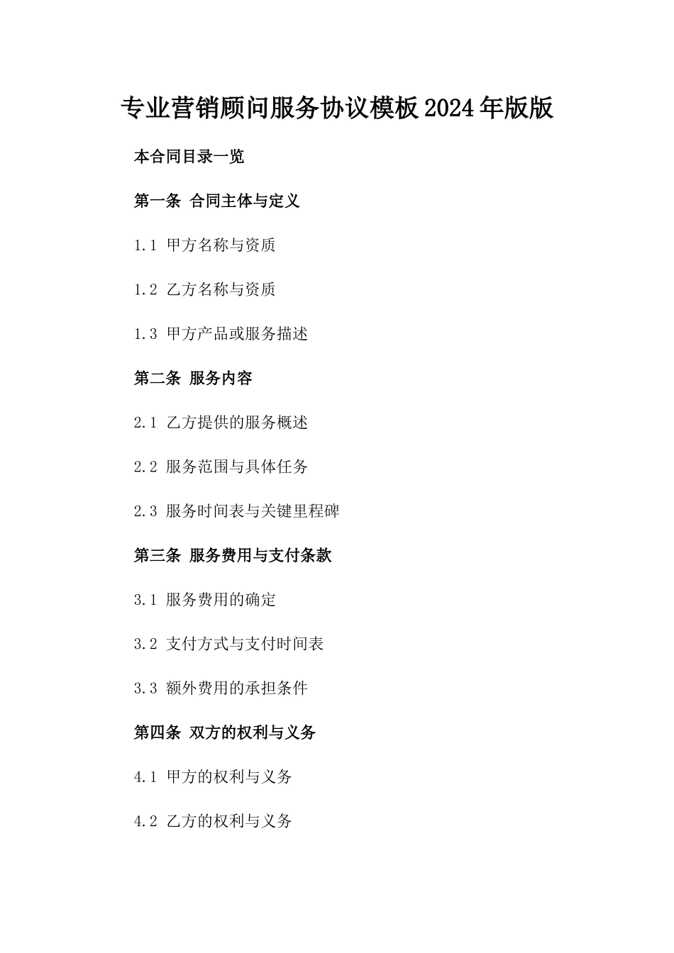 专业营销顾问服务协议模板2024年版版_第2页